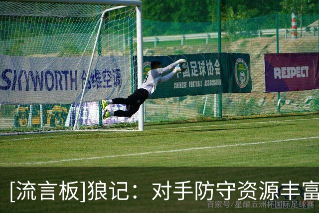 [流言板]狼记：对手防守资源丰富，仍被森林狼彻底打穿
